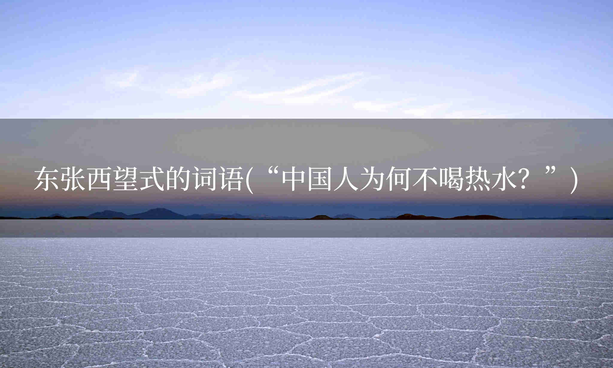 东张西望式的词语(“中国人为何不喝热水？”)