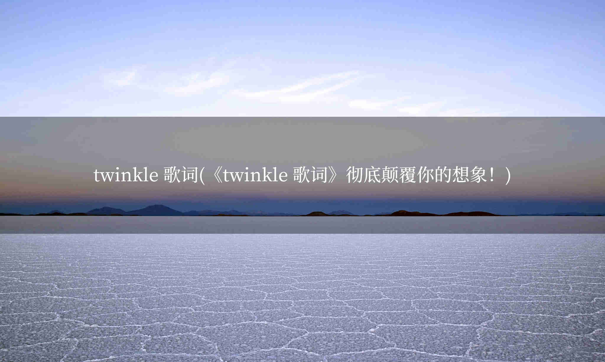 twinkle 歌词(《twinkle 歌词》彻底颠覆你的想象！)