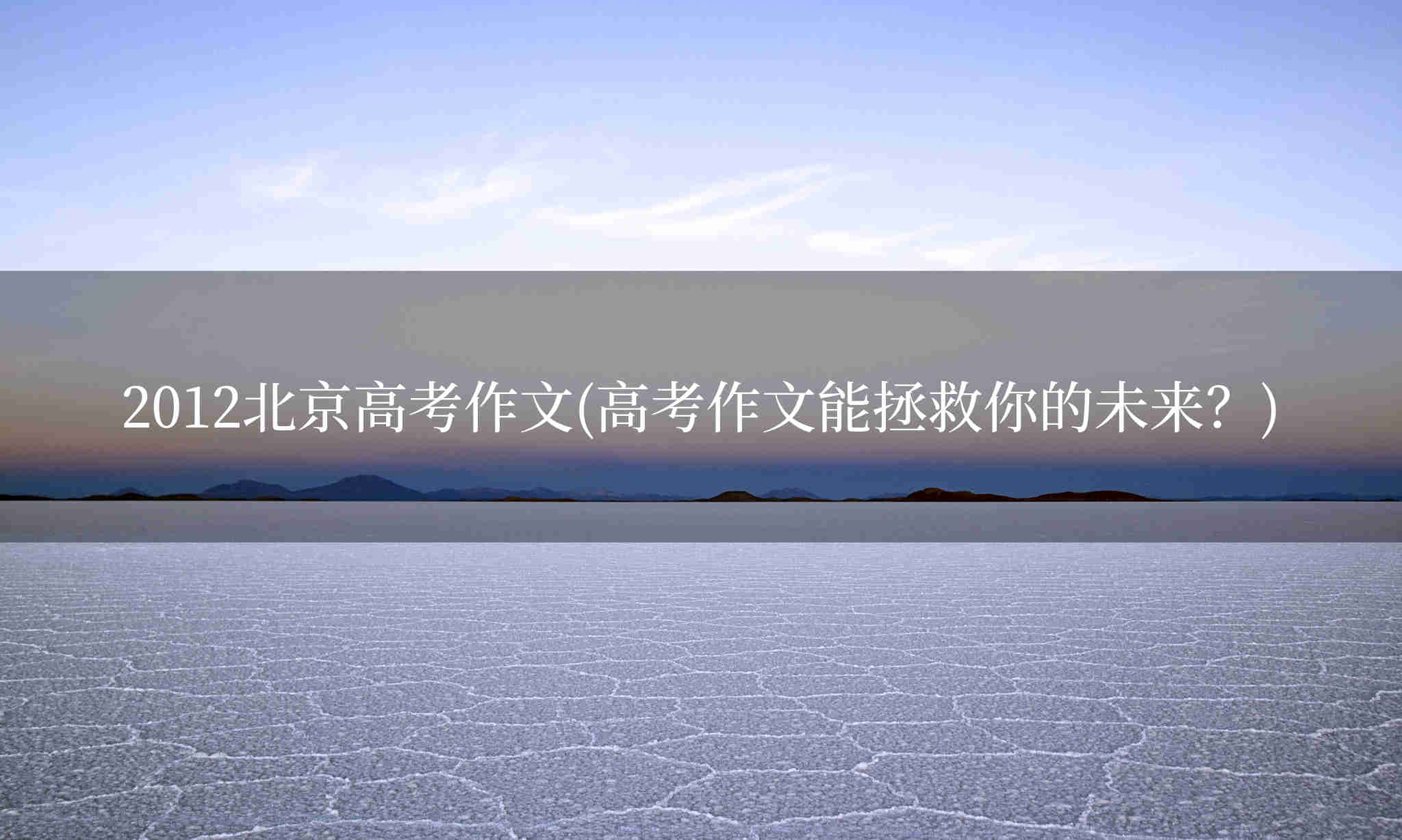 2012北京高考作文(高考作文能拯救你的未来？)