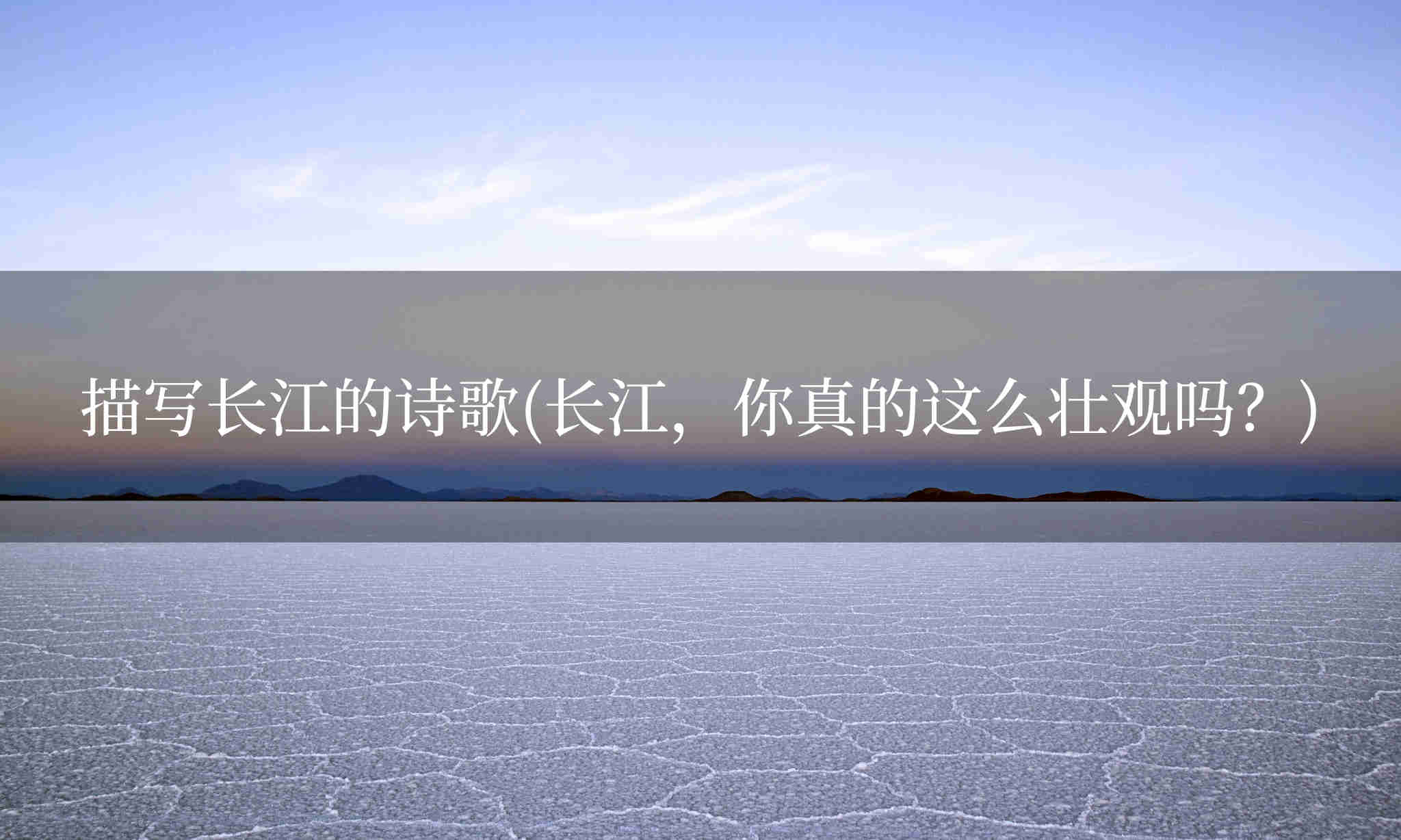 描写长江的诗歌(长江，你真的这么壮观吗？)