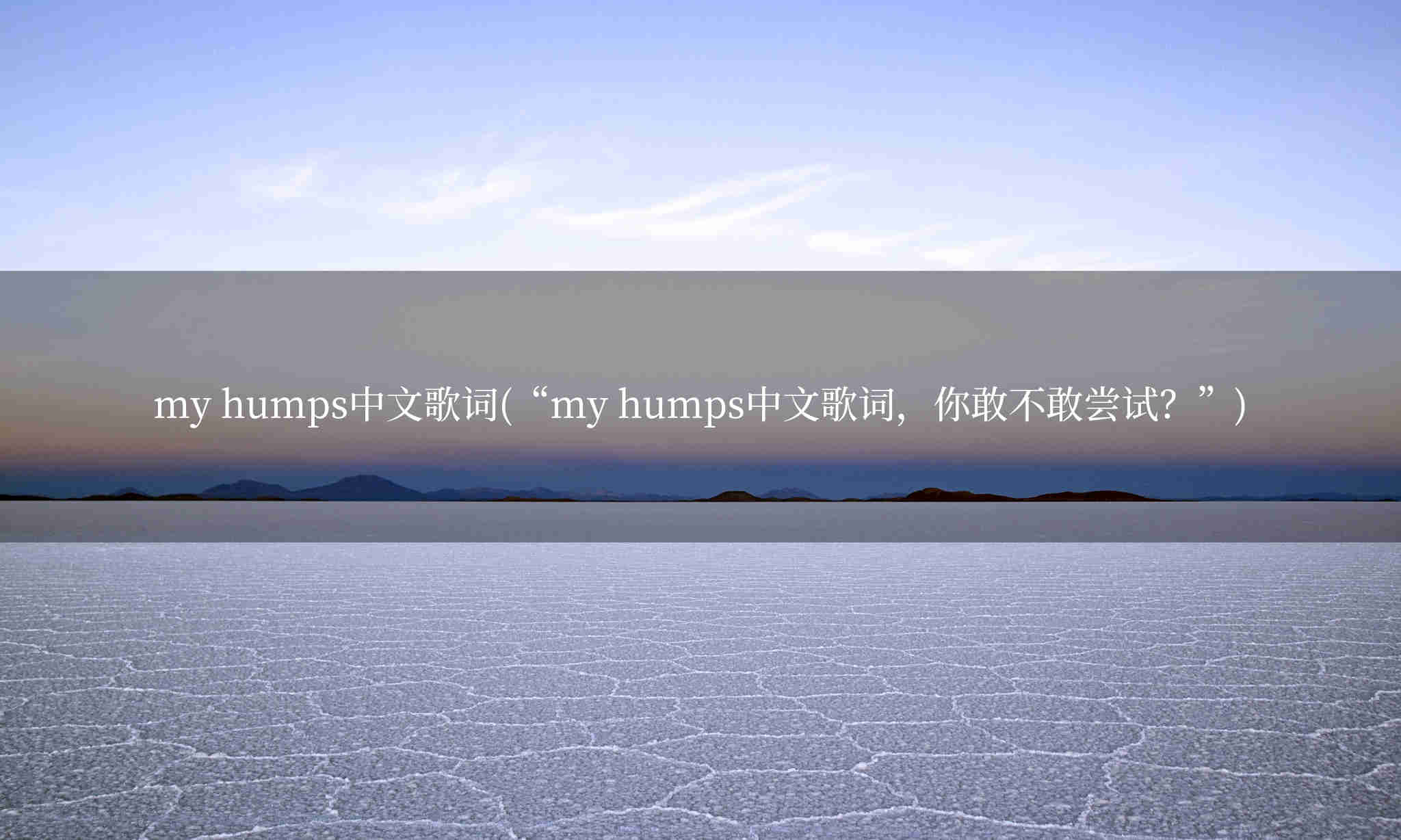 my humps中文歌词(“my humps中文歌词，你敢不敢尝试？”)