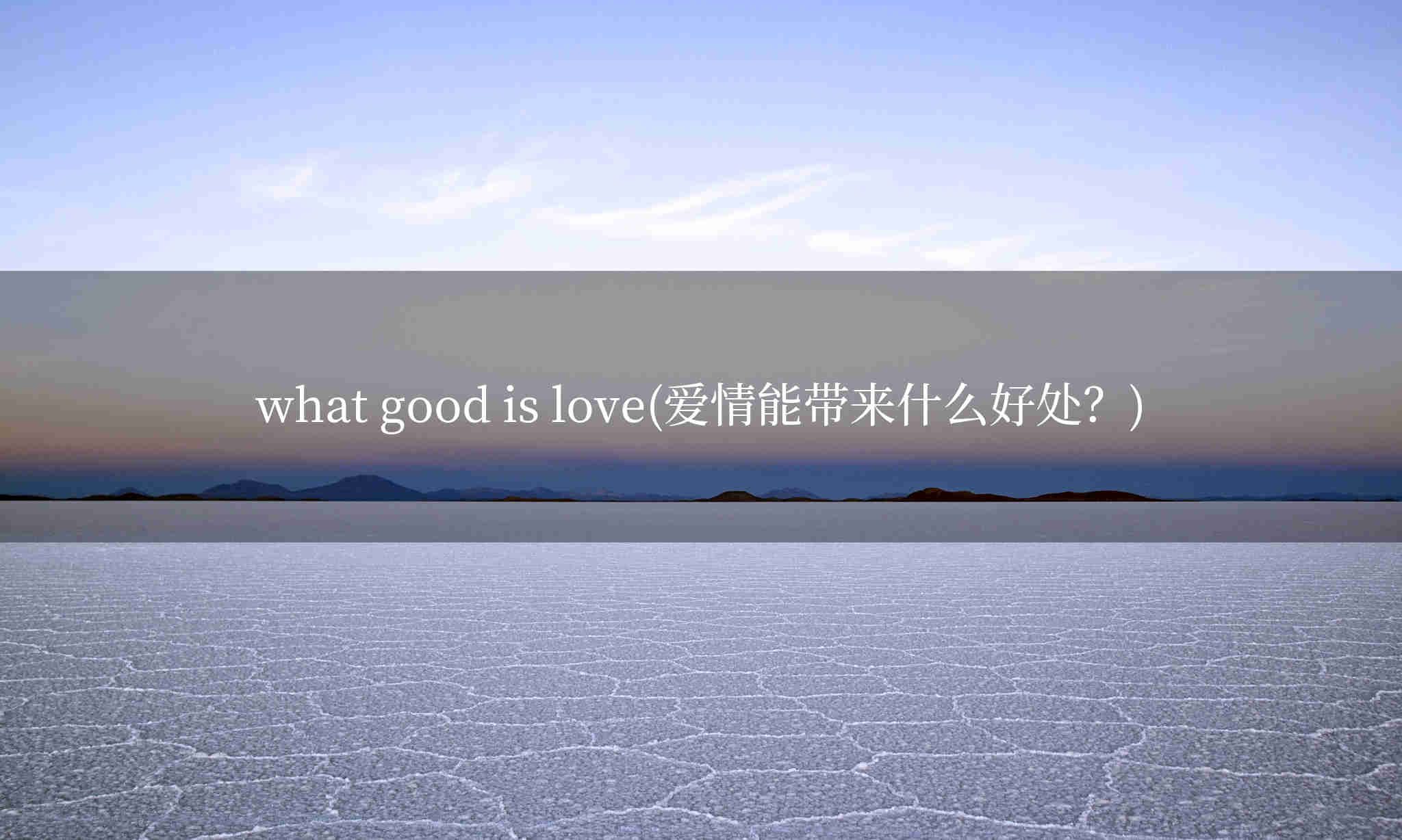 what good is love(爱情能带来什么好处？)