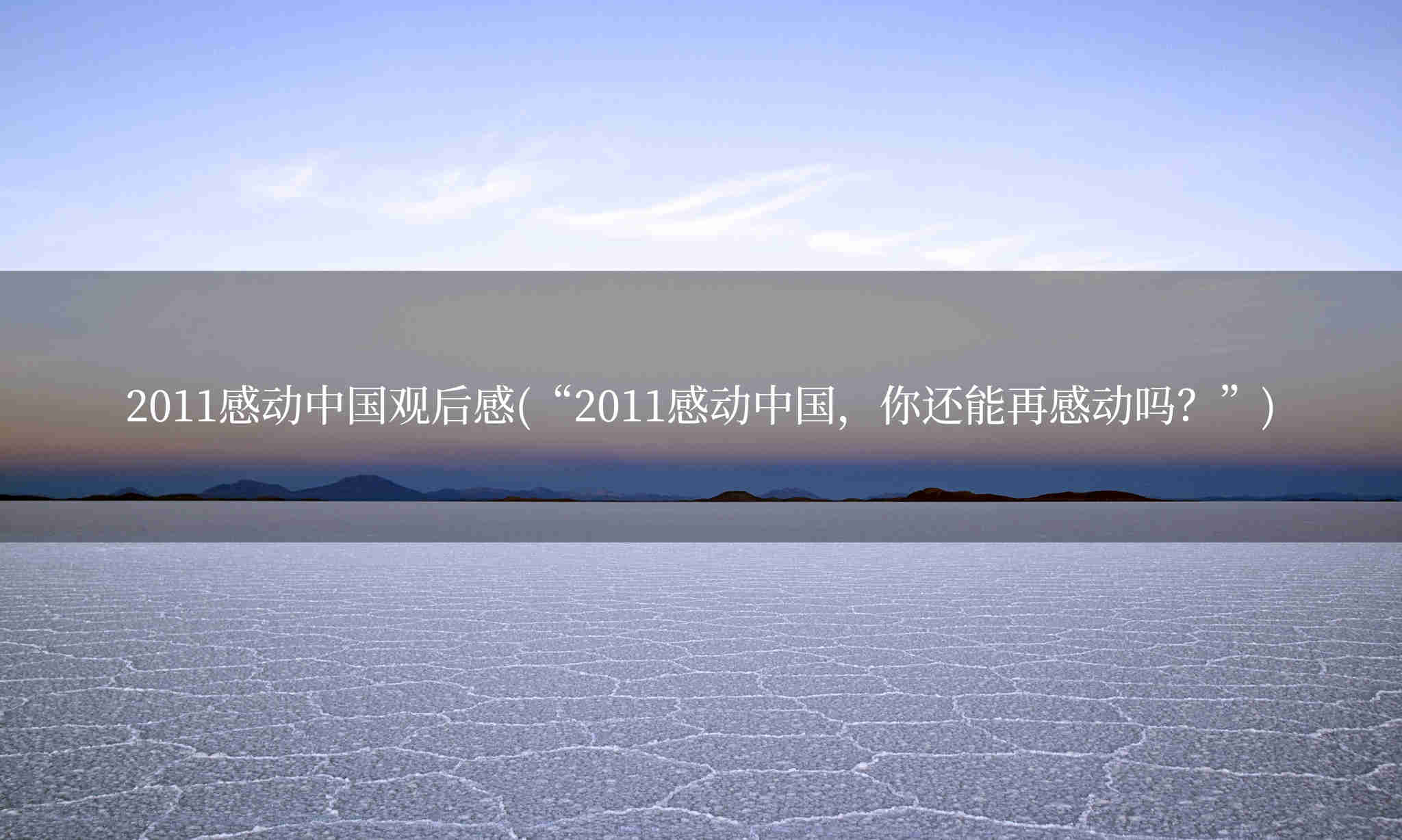 2011感动中国观后感(“2011感动中国，你还能再感动吗？”)